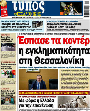 Πρωτοσέλιδο εφημερίδας Τύπος Θεσσαλονίκης - protoselida