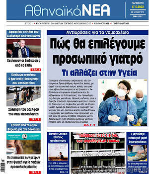 Πρωτοσέλιδο Αθηναϊκά Νέα