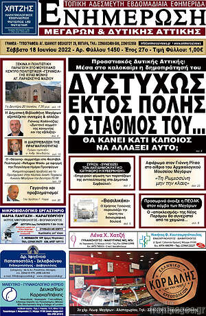 Πρωτοσέλιδο Ενημέρωση Μεγάρων