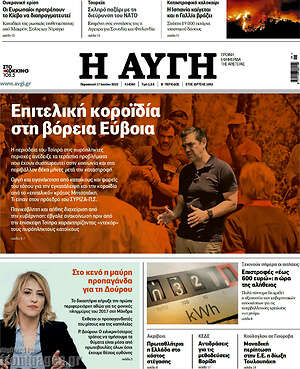 Αυγή: Επιτελική κοροϊδία στην Βόρεια Εύβοια