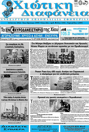 Πρωτοσέλιδο Χιώτικη Διαφάνεια