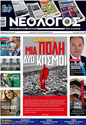 Πρωτοσέλιδο Νεολόγος