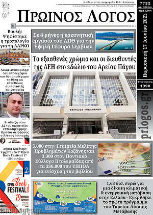 Πρωτοσέλιδο Πρωινός Λόγος