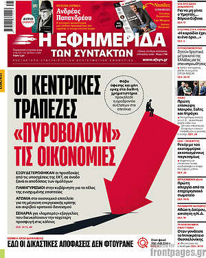 Η εφημερίδα των συντακτών: Οι κεντρικές τράπεζες "πυροβολούν" τις οικονομίες
