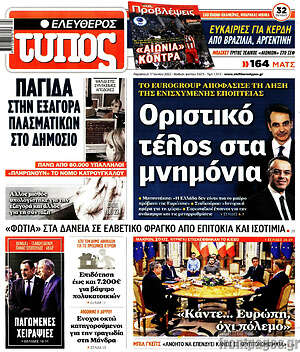 Ελεύθερος Τύπος: Οριστικό τέλος στα μνημόνια