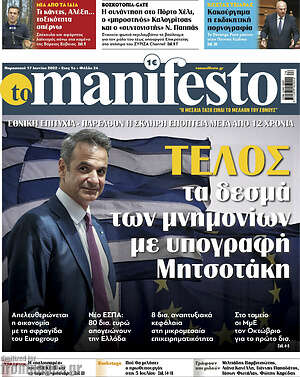 Πρωτοσέλιδο εφημερίδας Manifesto - protoselida