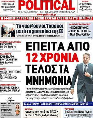 Πρωτοσέλιδο εφημερίδας Political - protoselida