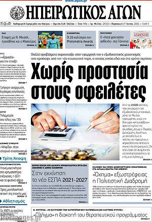 Πρωτοσέλιδο Ηπειρωτικός Αγών