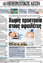 /Ηπειρωτικός Αγών