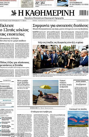 Η Καθημερινή: Έκλεισε ο 12ετής κύκλος της εποπτείας