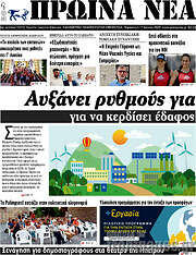 /Πρωινά νέα
