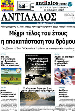 Πρωτοσέλιδο Αντίλαλος Μεσαράς