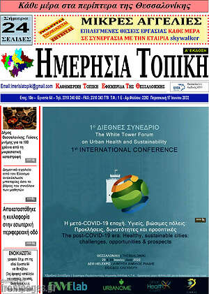 Πρωτοσέλιδο Ημερήσια Τοπική