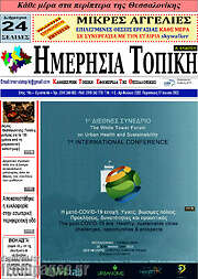 /Ημερήσια Τοπική