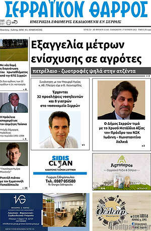 Πρωτοσέλιδο Σερραϊκόν Θάρρος