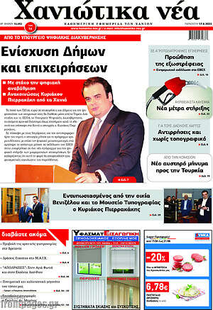 Πρωτοσέλιδο Χανιώτικα Νέα