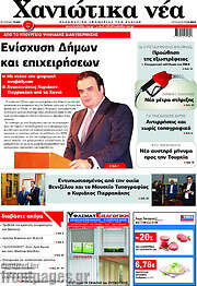 /Χανιώτικα Νέα