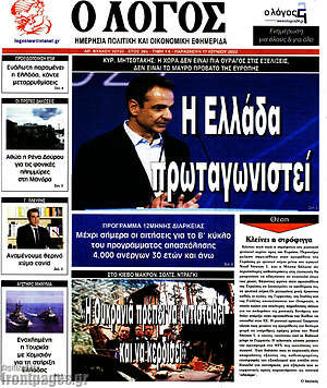 Πρωτοσέλιδο εφημερίδας Ο Λόγος - protoselida