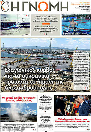 Πρωτοσέλιδο Η Γνώμη