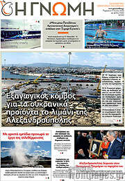 /Η Γνώμη