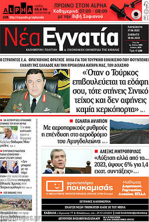 Πρωτοσέλιδο Νέα Εγνατία