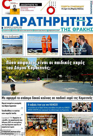 Πρωτοσέλιδο Παρατηρητής