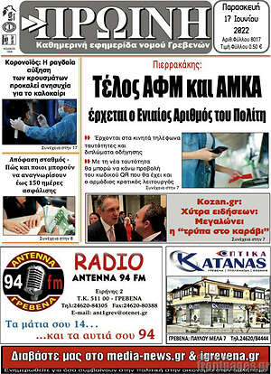 Πρωτοσέλιδο Πρωινή Γρεβενών