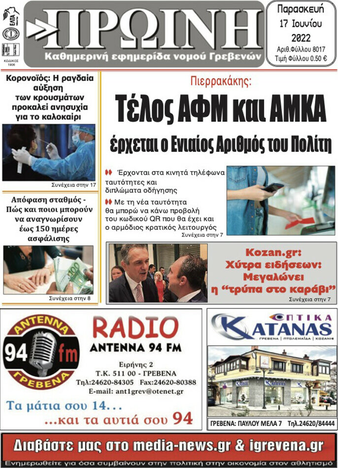 Πρωινή Γρεβενών
