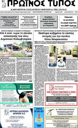 Πρωτοσέλιδο Πρωινός Τύπος Δράμας