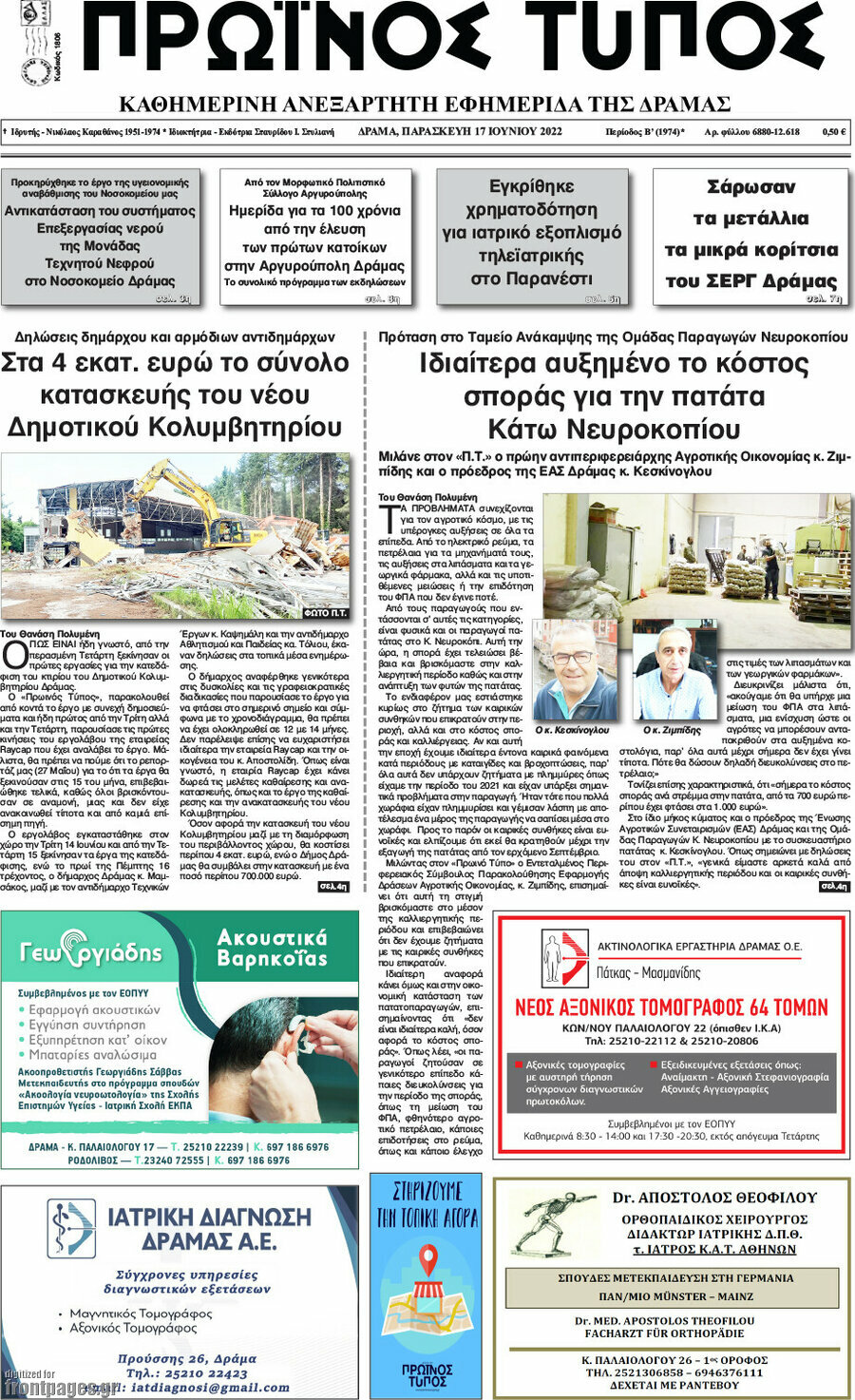 Πρωινός Τύπος Δράμας