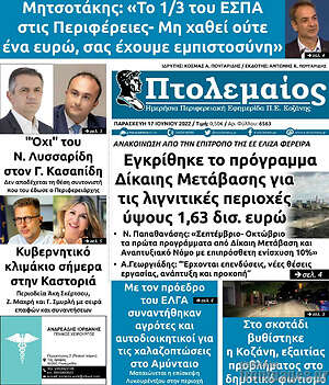 Πρωτοσέλιδο Πτολεμαίος