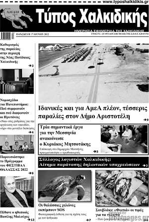 Πρωτοσέλιδο Τύπος Χαλκιδικής