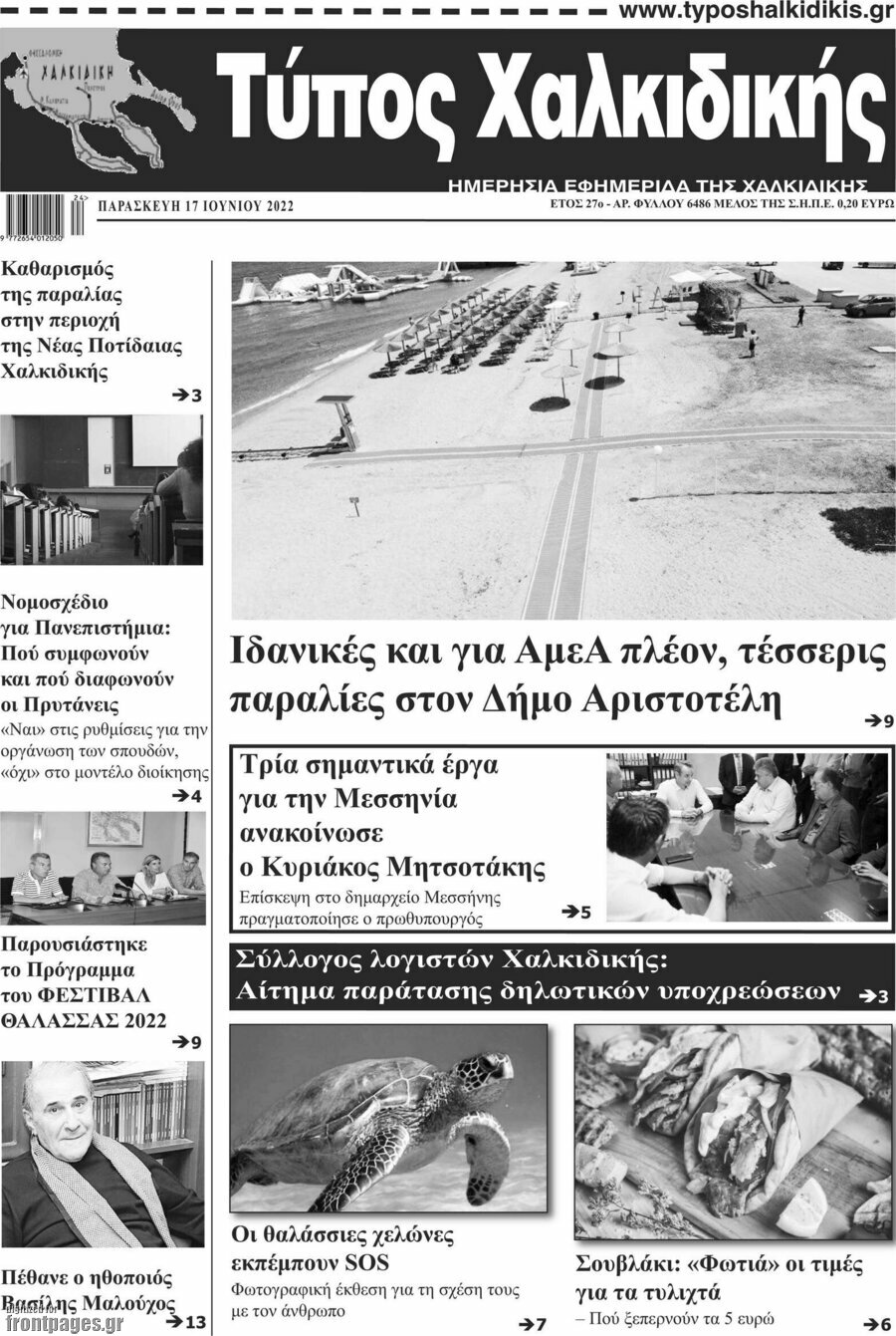Τύπος Χαλκιδικής