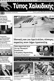 /Τύπος Χαλκιδικής
