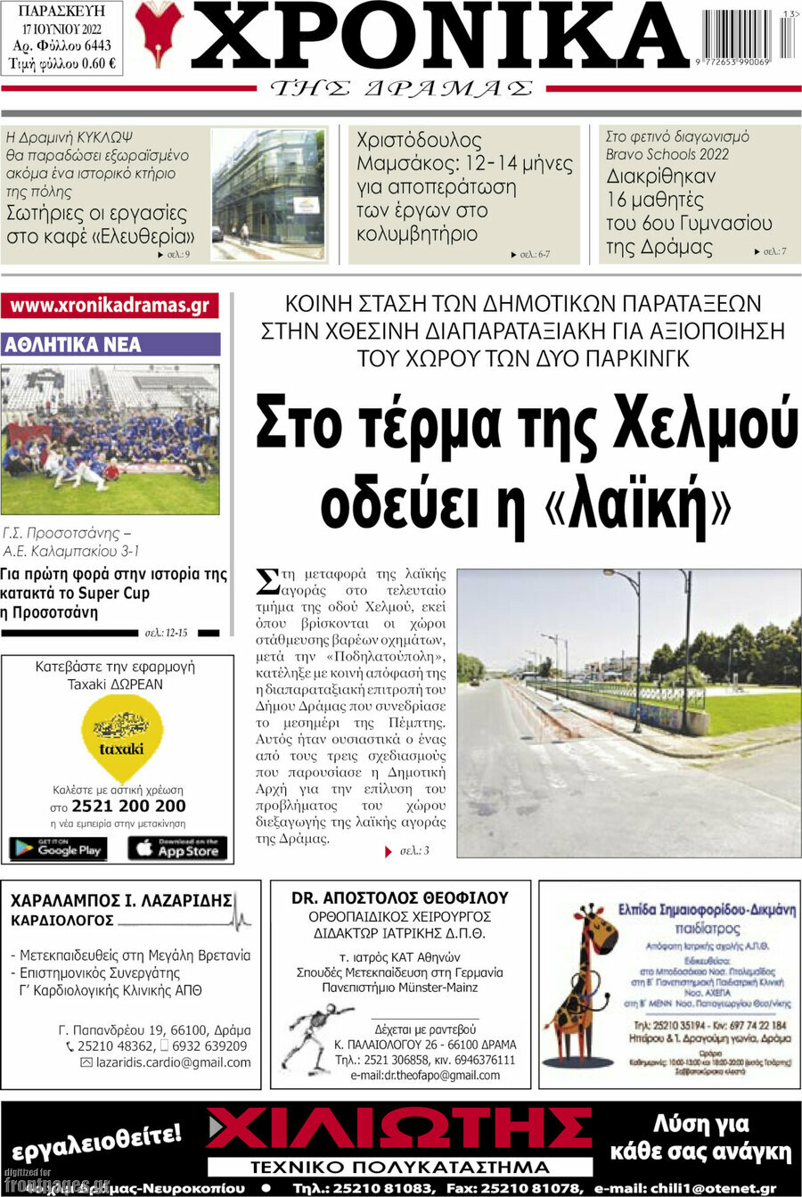 Χρονικά της Δράμας