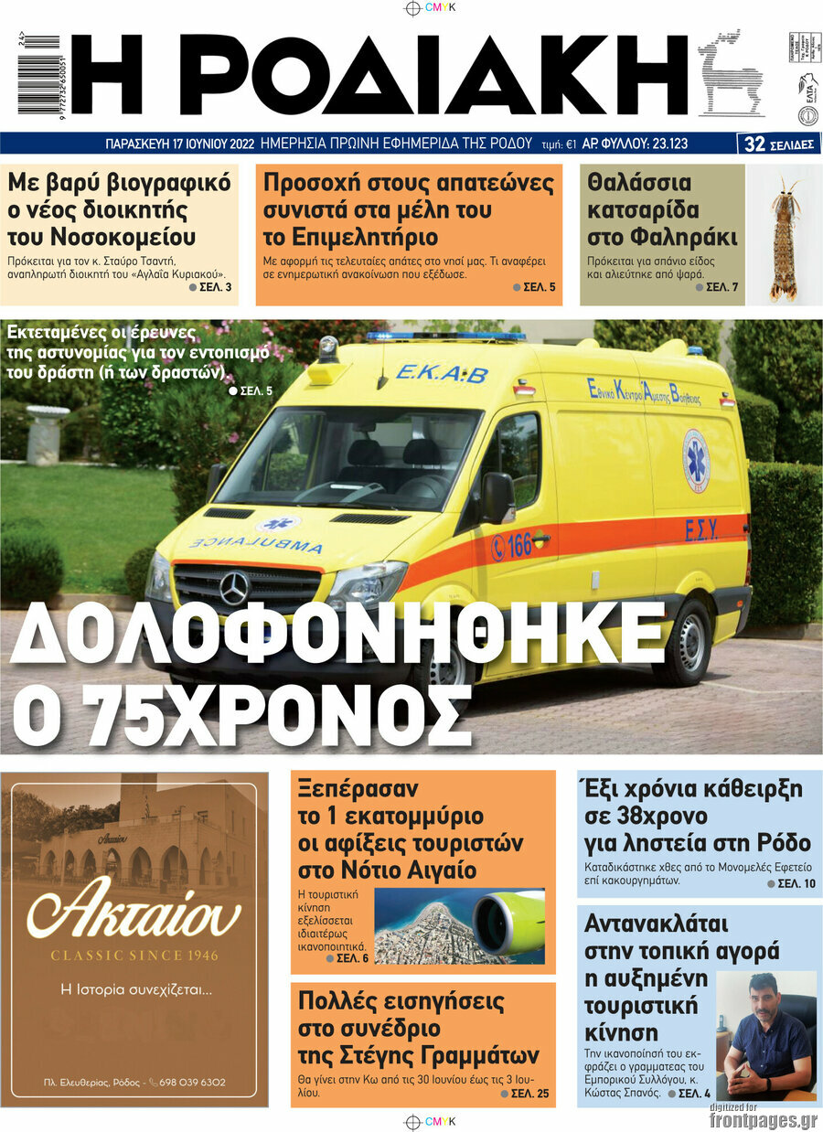 Η Ροδιακή