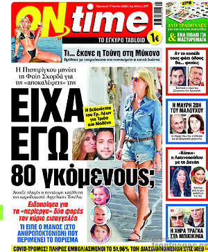 Πρωτοσέλιδο εφημερίδας ON time - protoselida