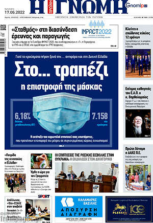 Πρωτοσέλιδο Η Γνώμη