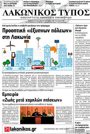 Πρωτοσέλιδο Λακωνικός Τύπος