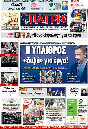 Πρωτοσέλιδο Πατρίς