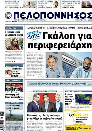 Πρωτοσέλιδο Πελοπόννησος