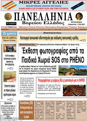Πρωτοσέλιδο Πανελλήνια Β. Ελλάδος