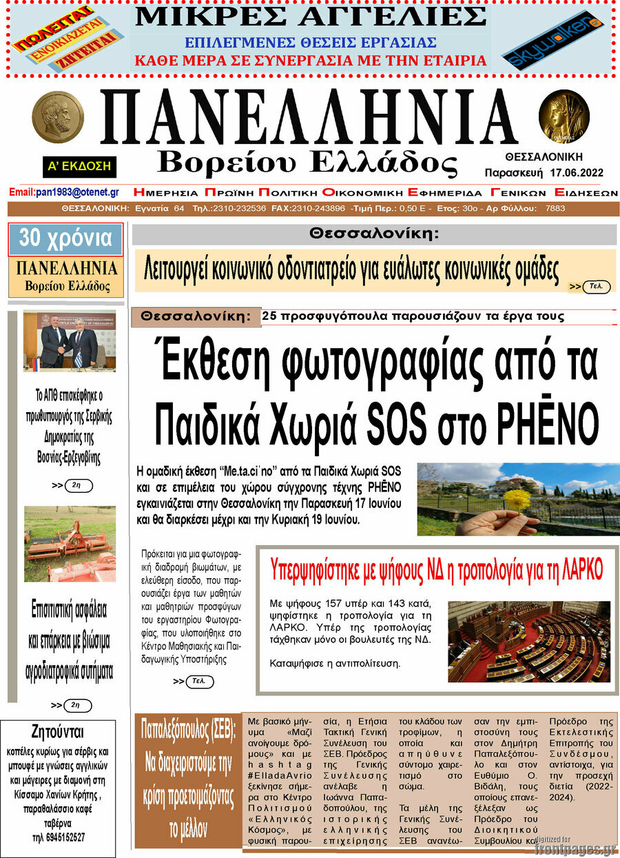 Πανελλήνια Β. Ελλάδος
