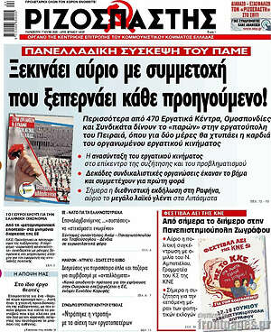 Ριζοσπάστης: Ξεκινάει αύριο με συμμετοχή που ξεπερνάει κάθε προηγούμενο!