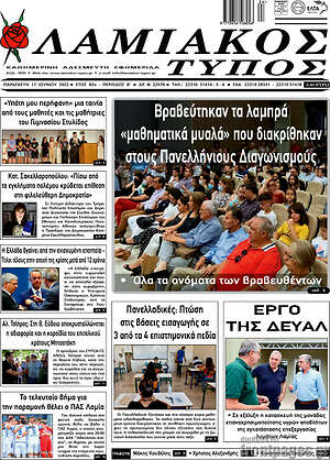Πρωτοσέλιδο Λαμιακός Τύπος