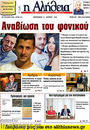 /Η Αλήθεια