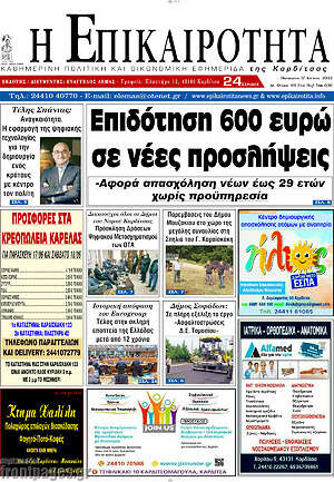 Πρωτοσέλιδο Η Επικαιρότητα