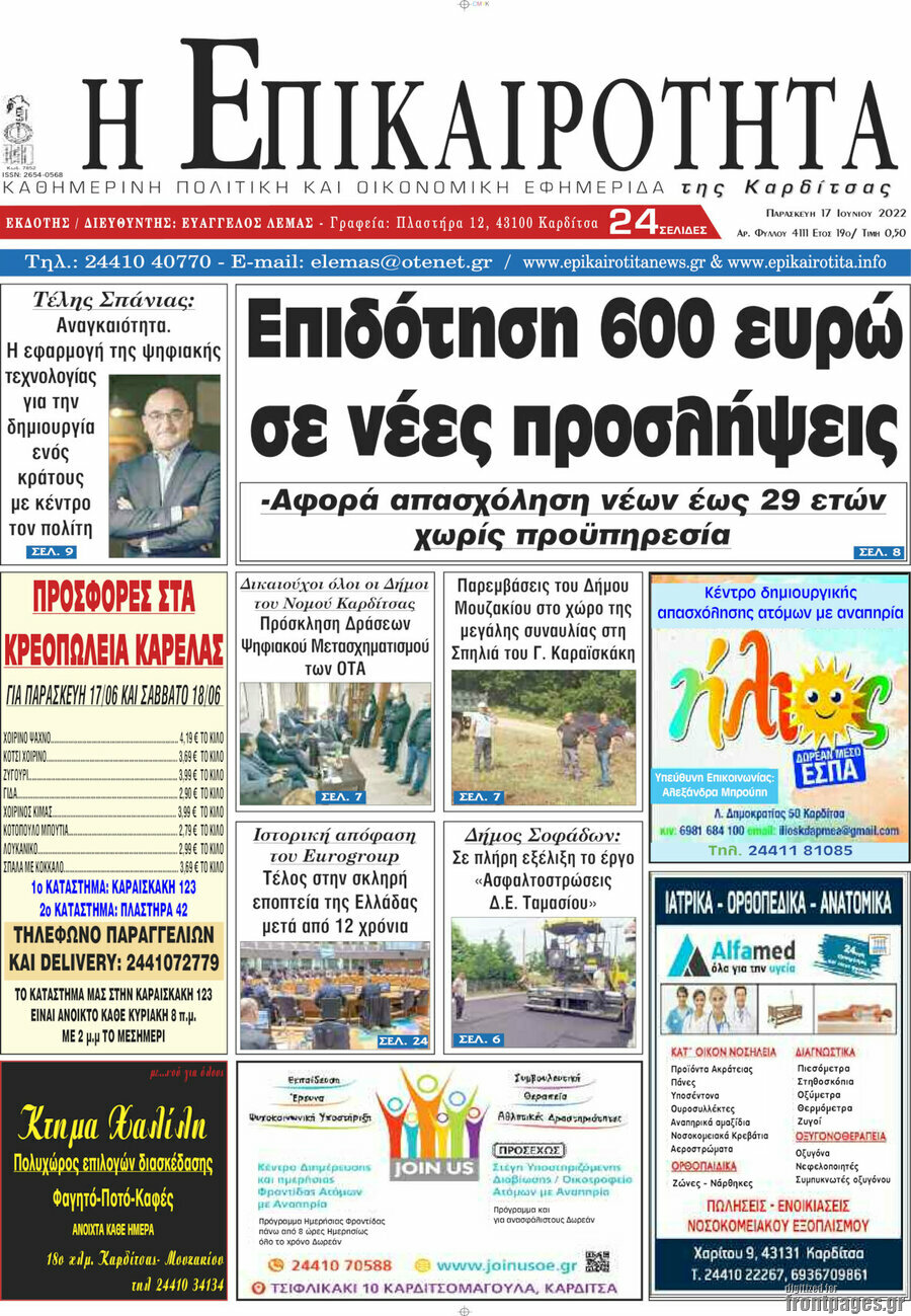 Η Επικαιρότητα