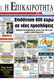 /Η Επικαιρότητα