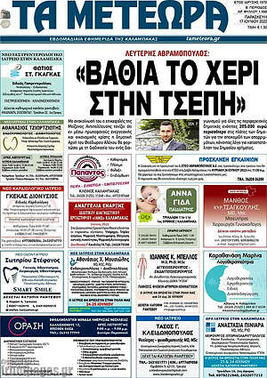 Πρωτοσέλιδο Τα Μετέωρα